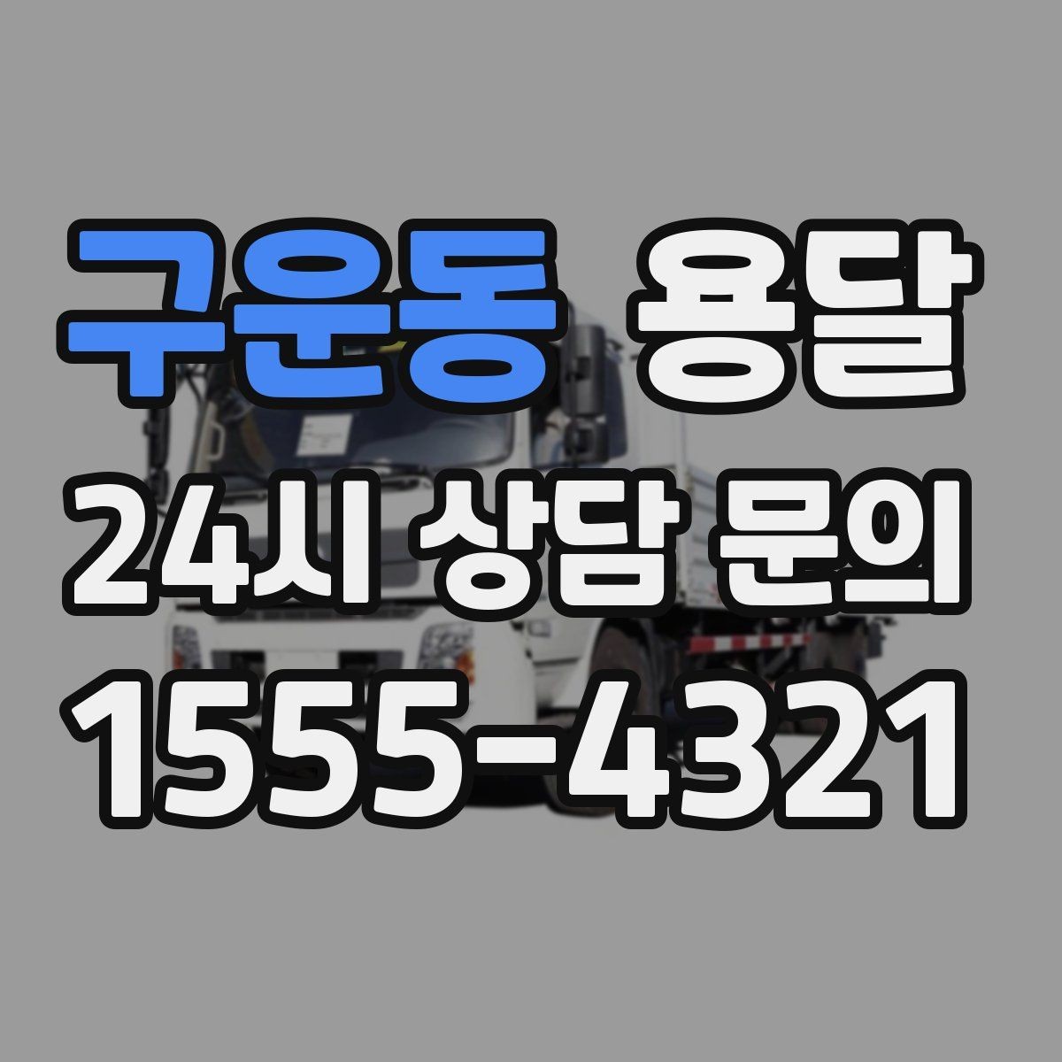 구운동 용달 당근 거래 대형 가구 운반 시 체크리스트