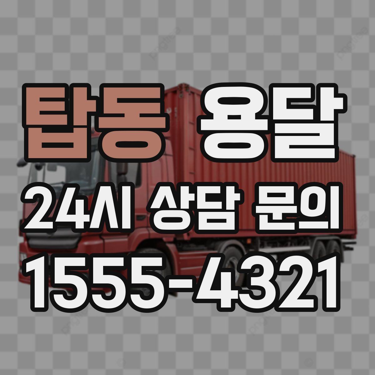 탑동 용달 소량 짐도 깔끔하게 끝내는 현실 가이드