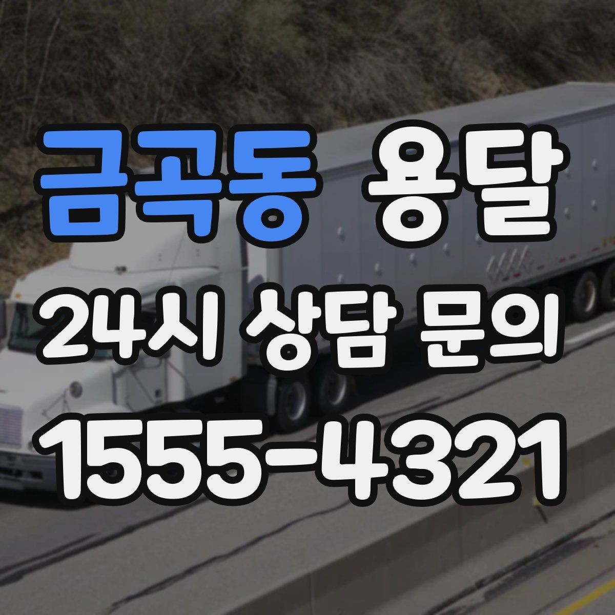 금곡동 용달 재고 이동, 박스 번호로 인수인계 실수 줄이기