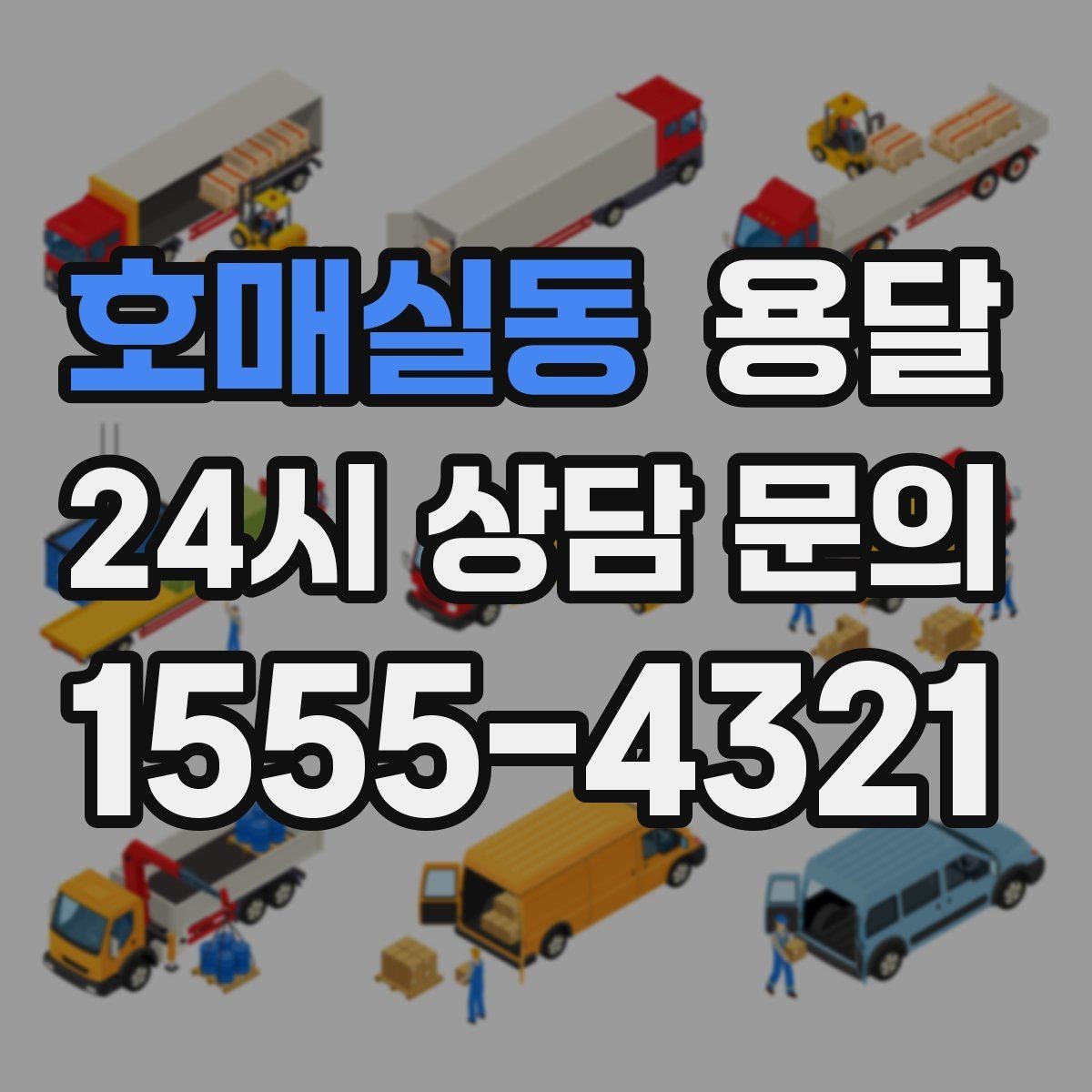 호매실동 용달 정기 운반이 필요한 업종에 맞춘 운영 팁