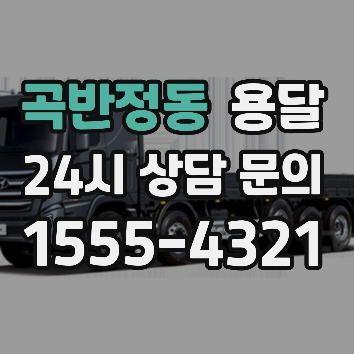 곡반정동 용달 식탁 의자 세트 운반, 포장 적재 순서 정리