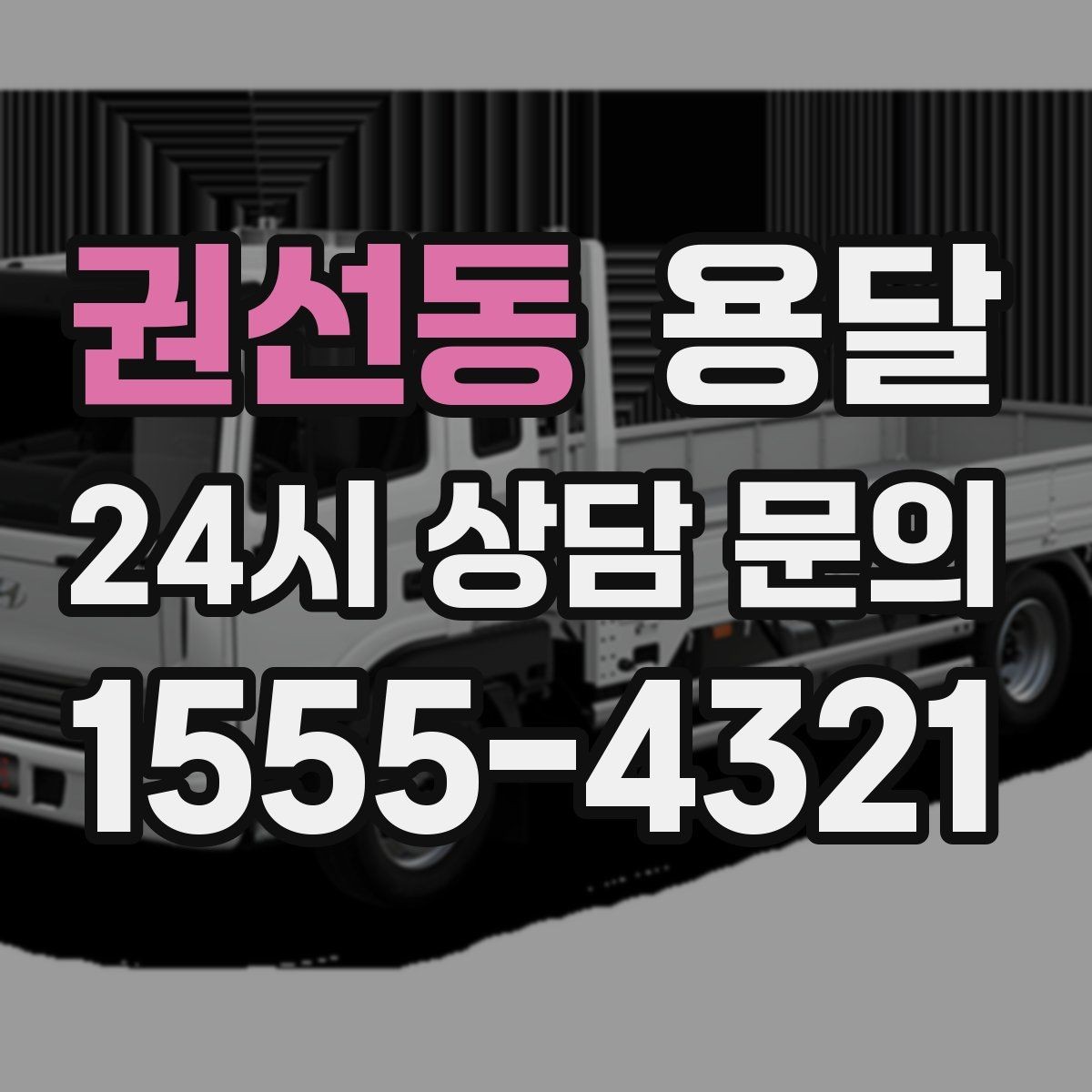권선동 용달 겨울철 바닥 결빙 구간 운반 시 주의사항