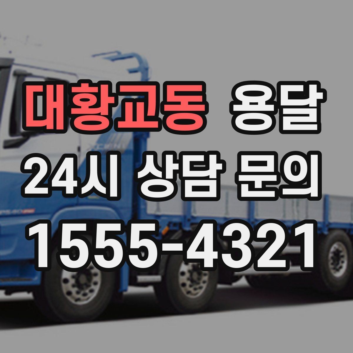 대황교동 용달 침대 프레임 운반, 분해하면 시간이 줄어듭니다