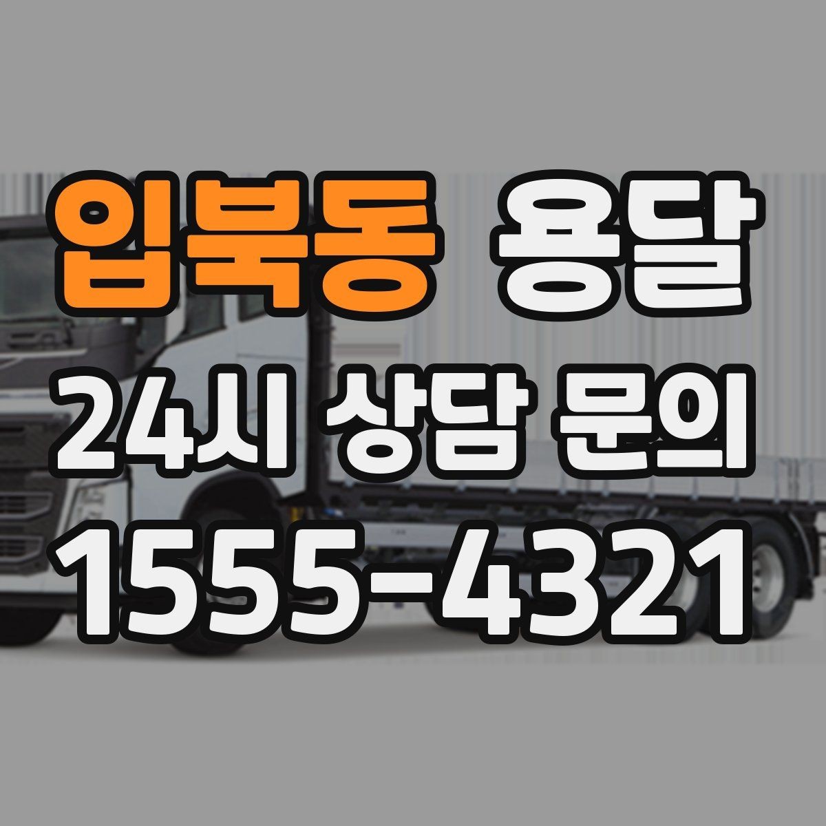 입북동 용달 골목 상차 하차가 어려울 때 해결 방법