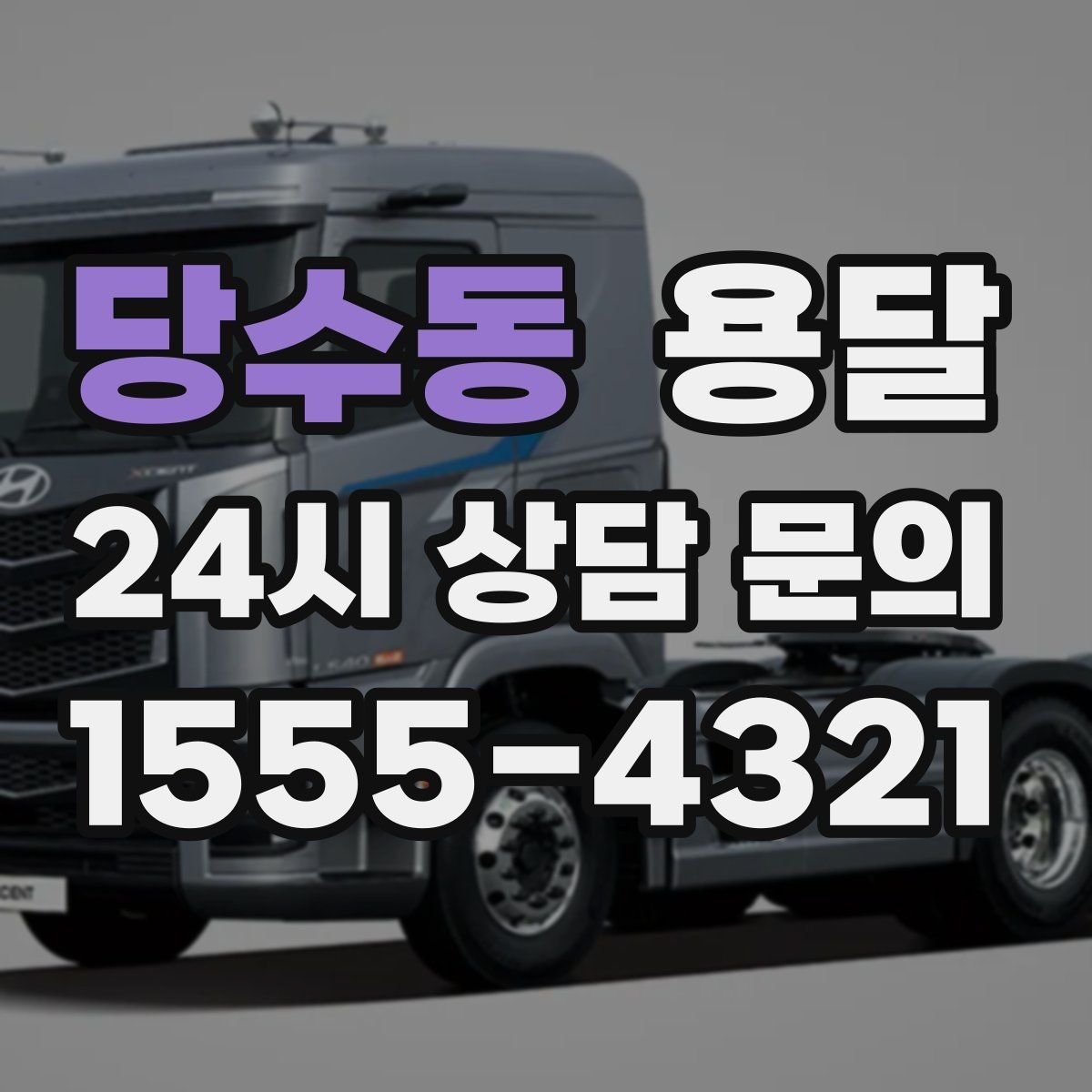 당수동 용달 짐 부피가 커도 가벼우면 비용이 달라질까