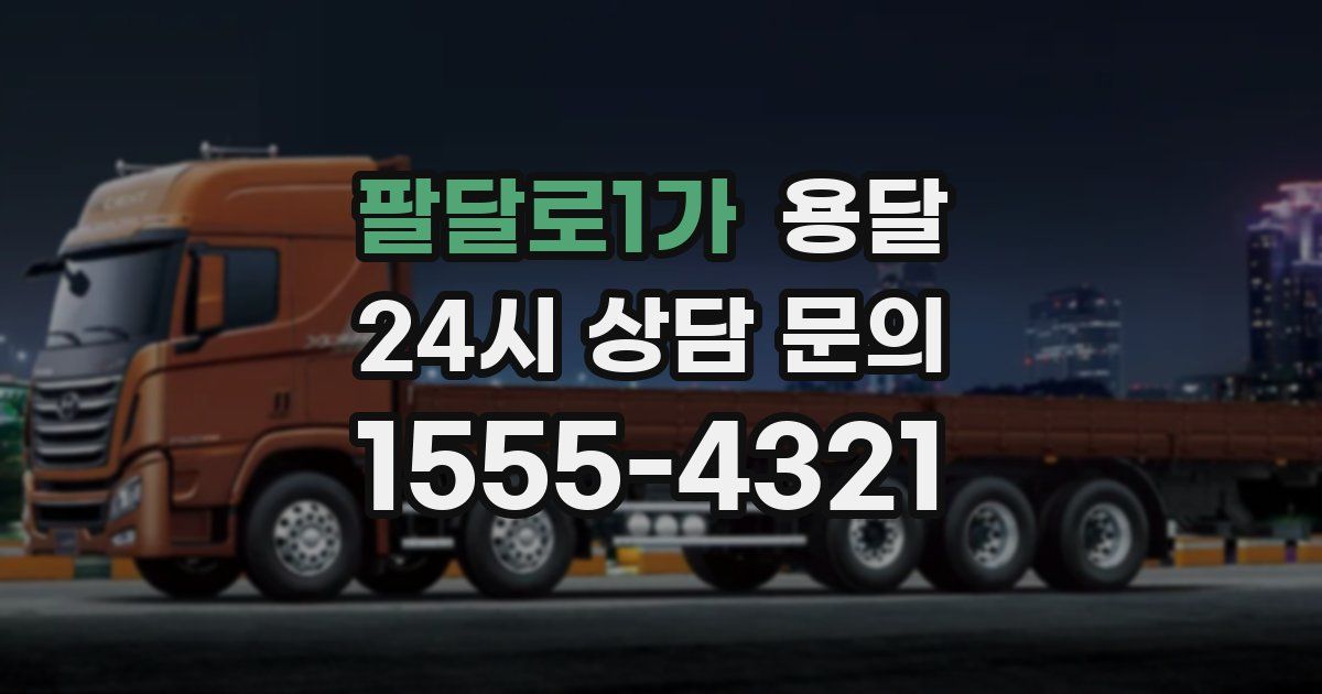 팔달로1가 용달