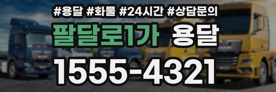 팔달로1가 용달