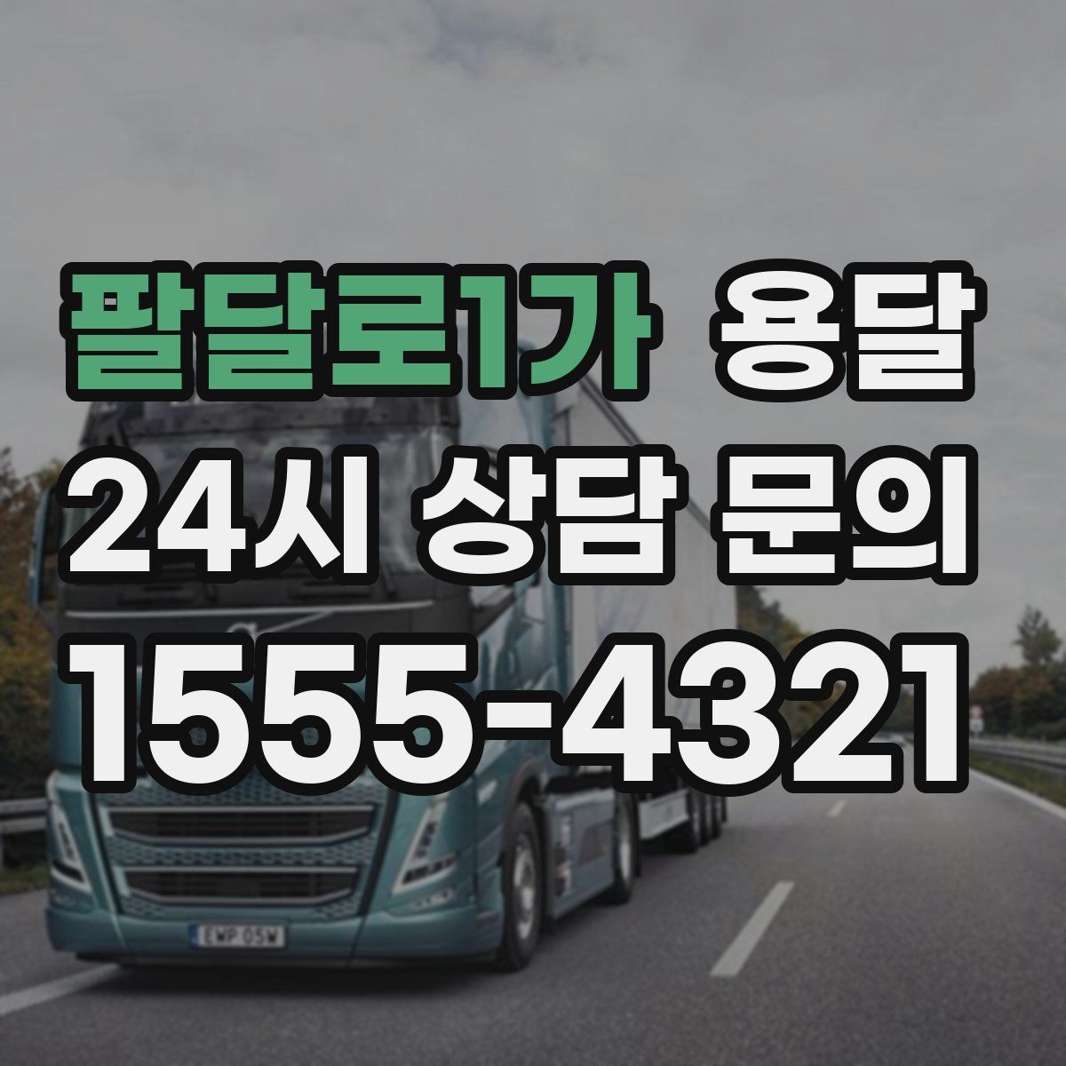 팔달로1가 용달