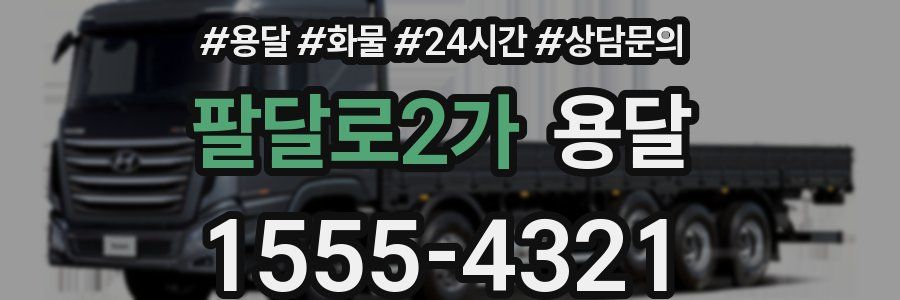 팔달로2가 용달