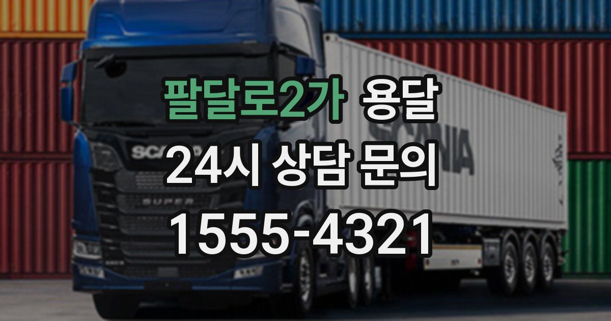 팔달로2가 용달