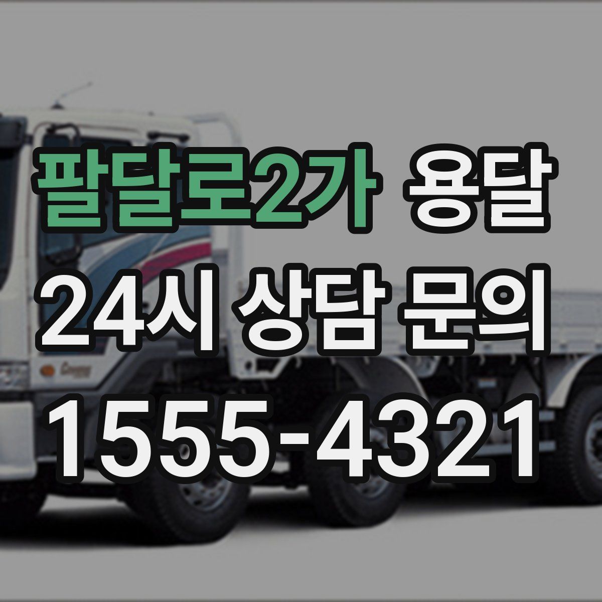 팔달로2가 용달