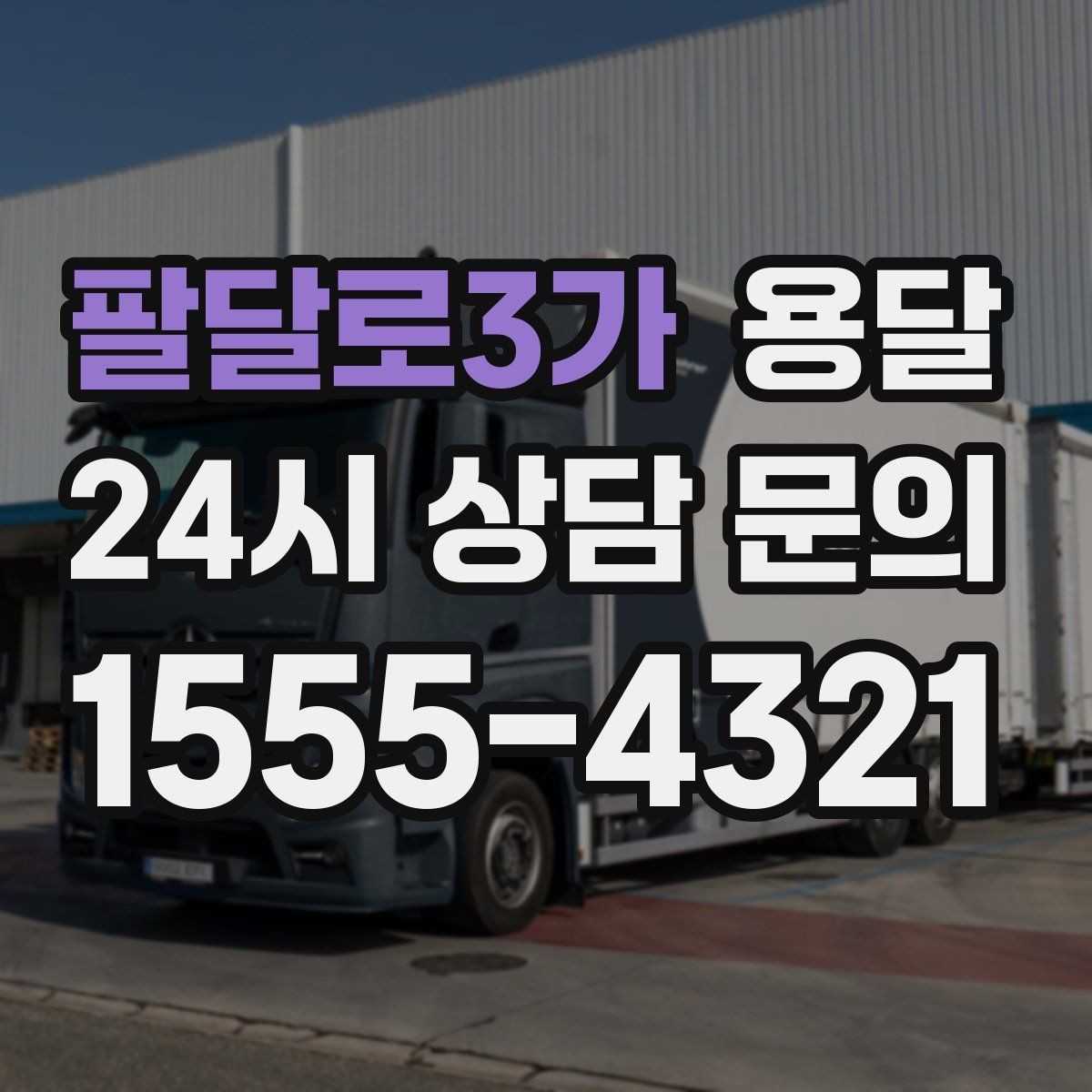 팔달로3가 용달 안전 운반을 위한 기본 원칙 정리