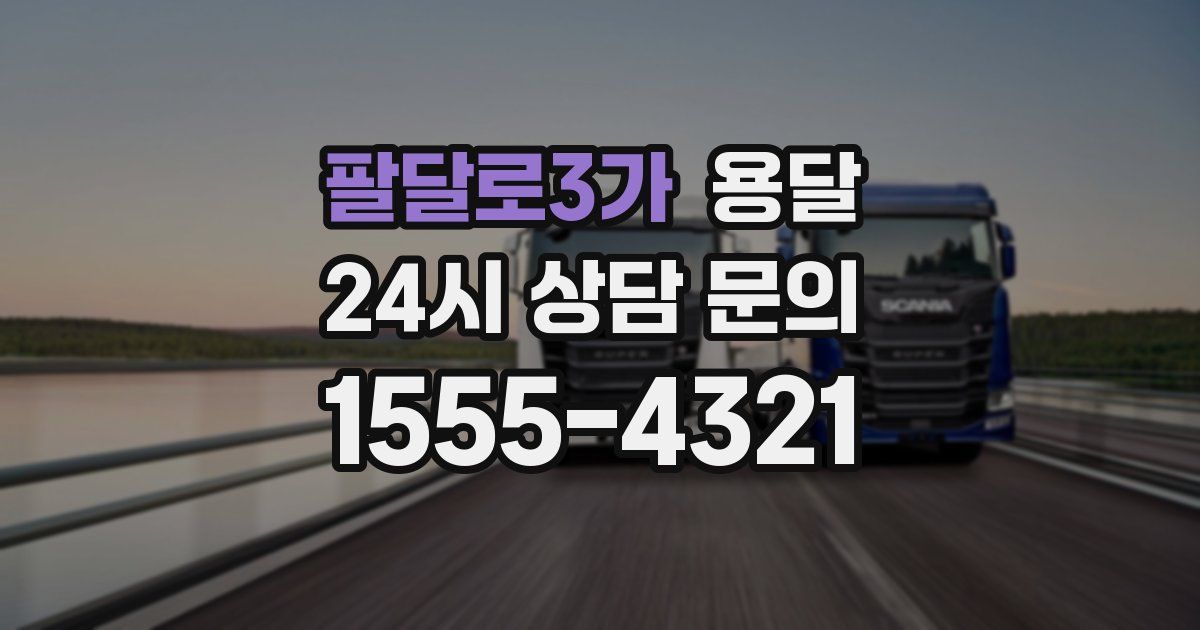 팔달로3가 용달