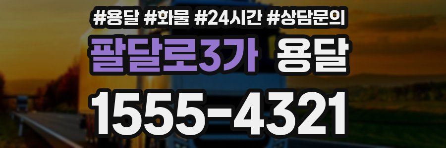 팔달로3가 용달