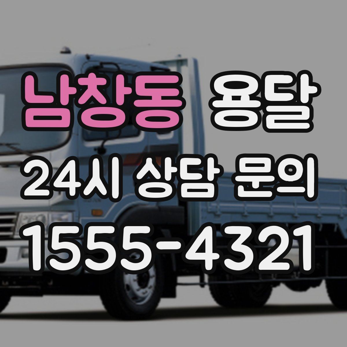 남창동 용달 출입구 사진 공유가 도움이 되는 상황