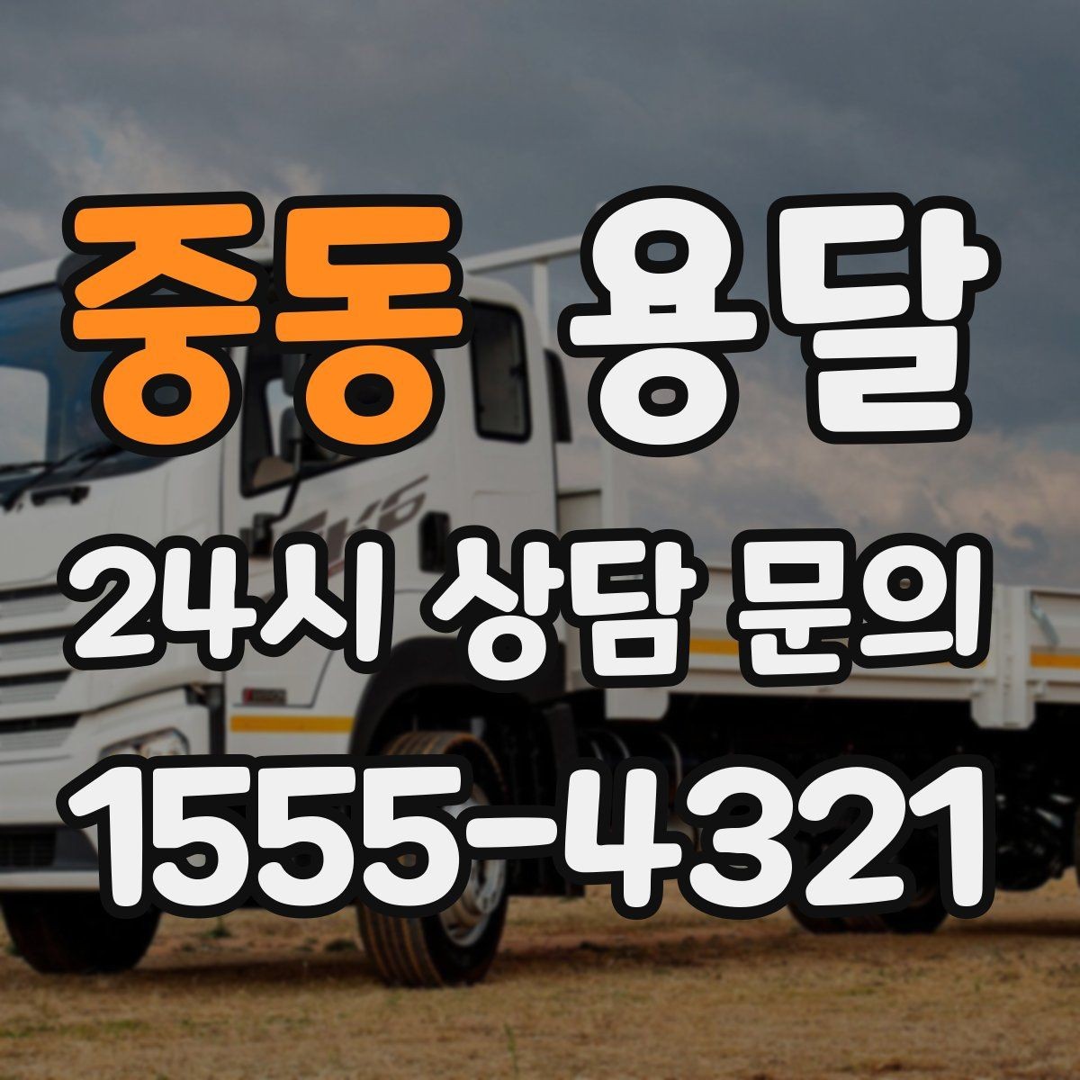중동 용달 짐 크기 재는 법을 쉽게 정리