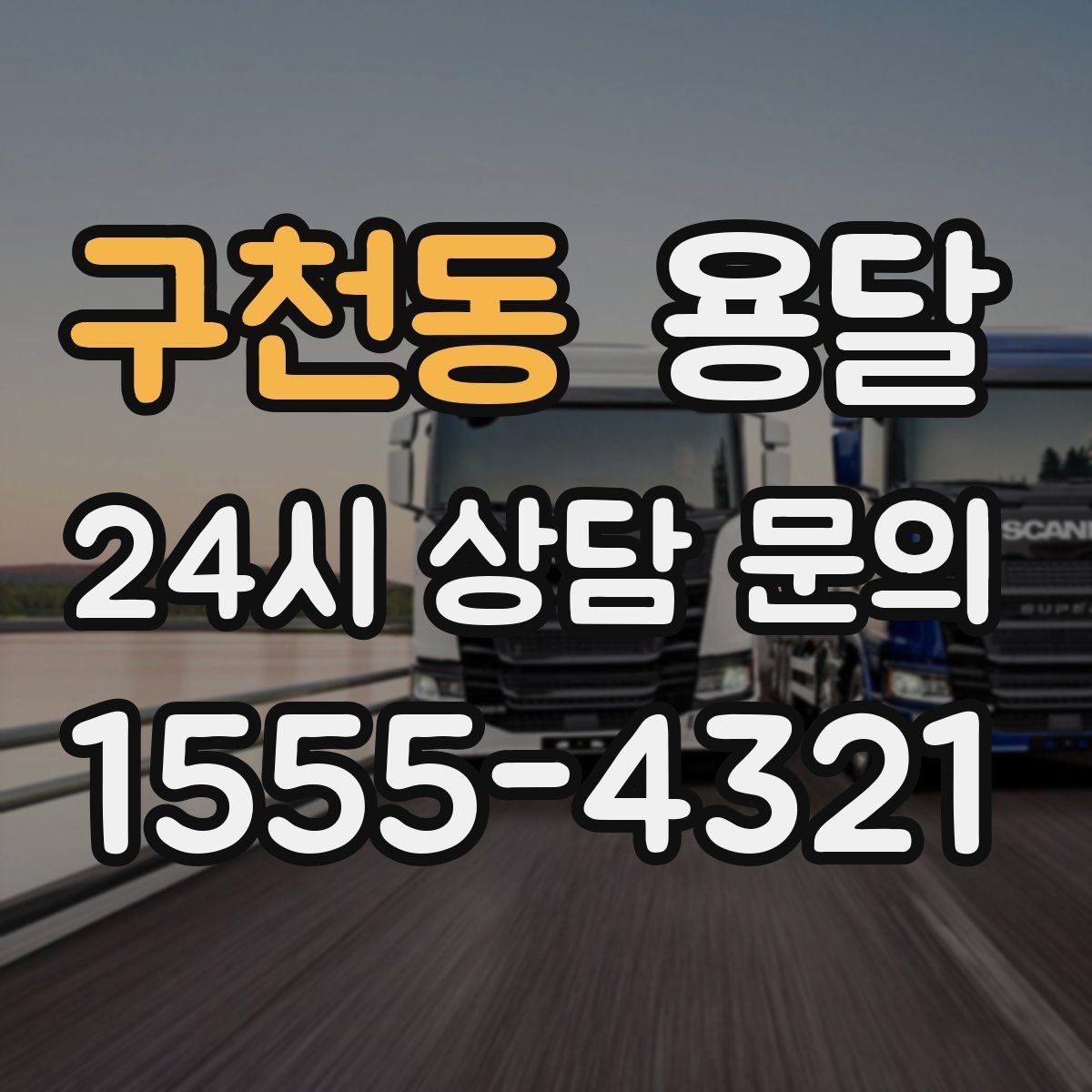 구천동 용달 야간 운반이 필요할 때 체크해야 할 것