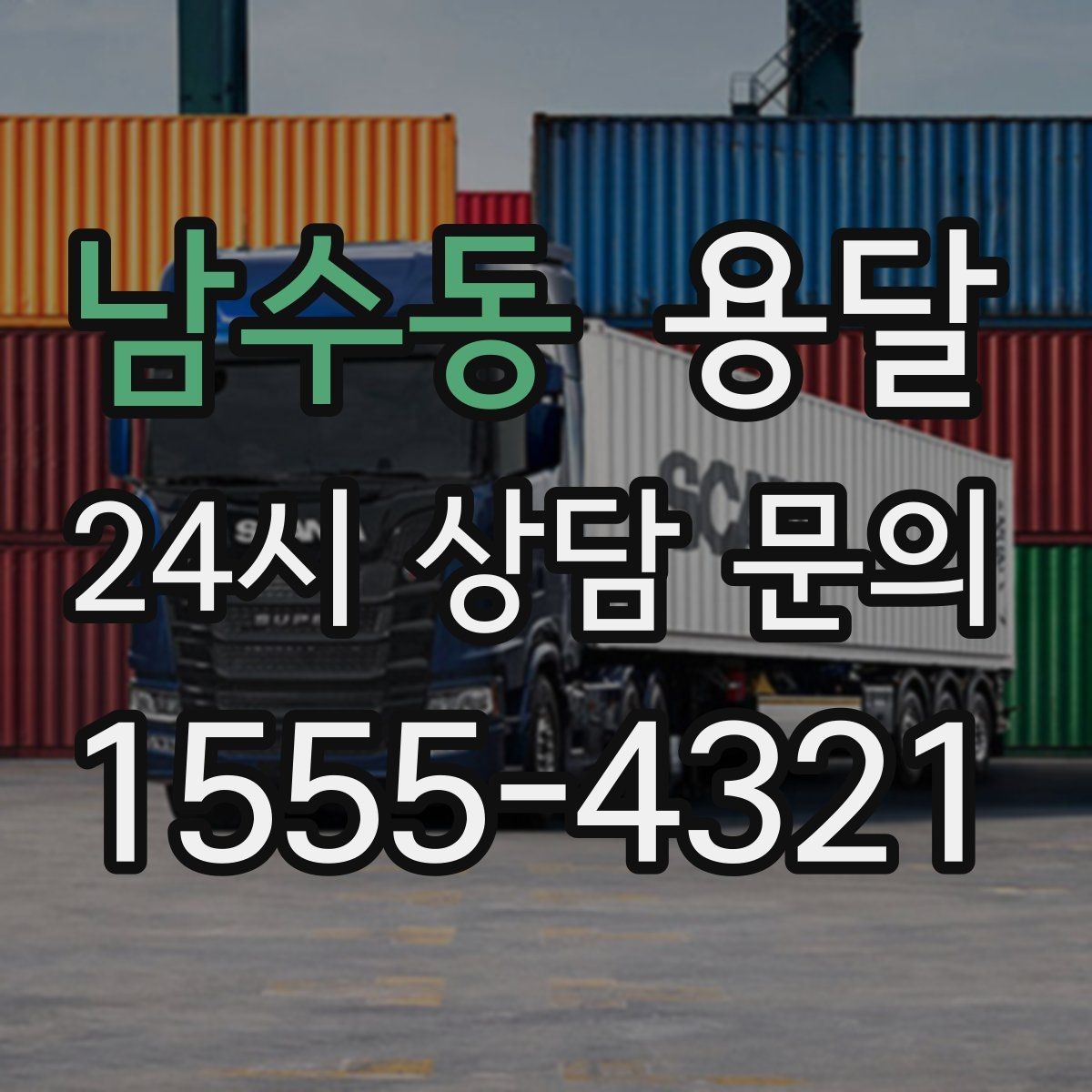 남수동 용달 출발 시간만 잘 잡아도 대기 시간을 줄일 수 있습니다
