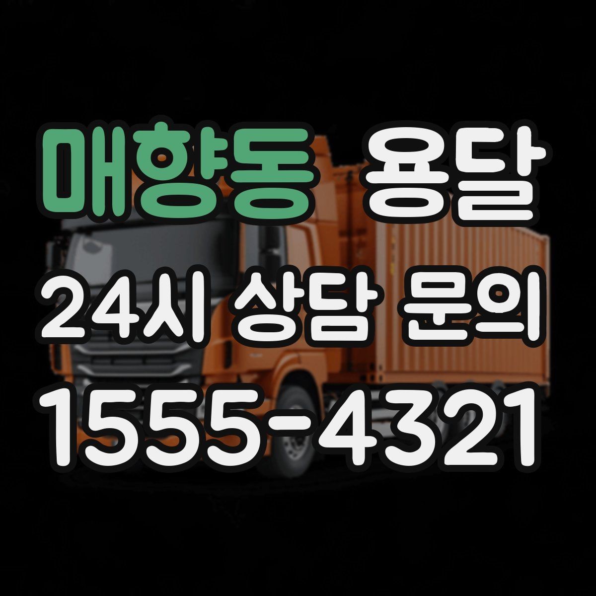 매향동 용달 사진 치수 층수만 알아도 견적이 정확해집니다