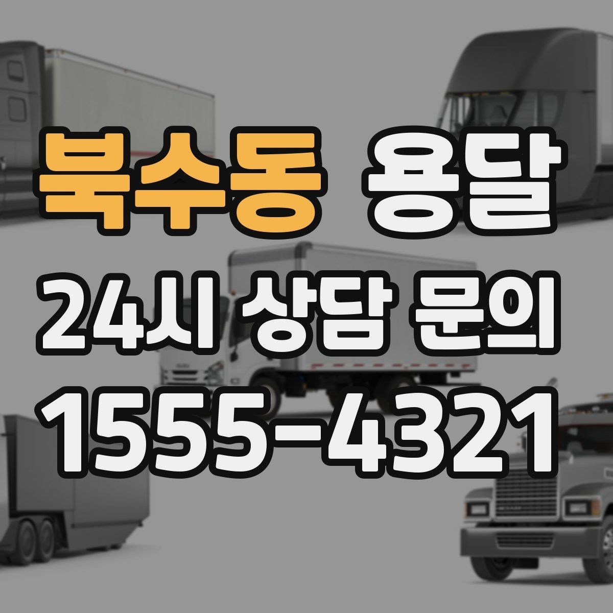 북수동 용달 카고 차량이 상차가 빠른 이유와 주의점
