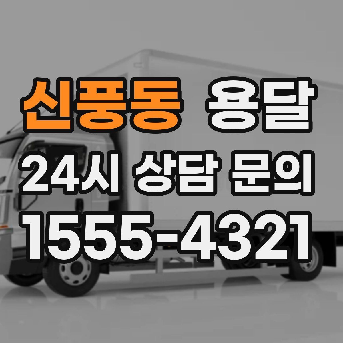 신풍동 용달 소량 짐도 깔끔하게 끝내는 현실 가이드
