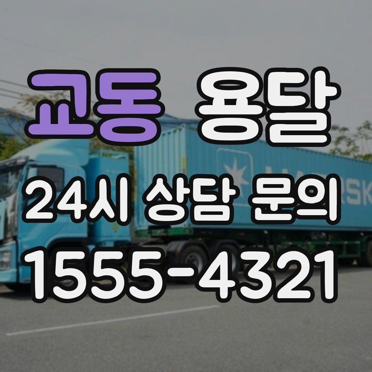 교동 용달 문턱이 높은 집에서 짐 옮길 때 주의점