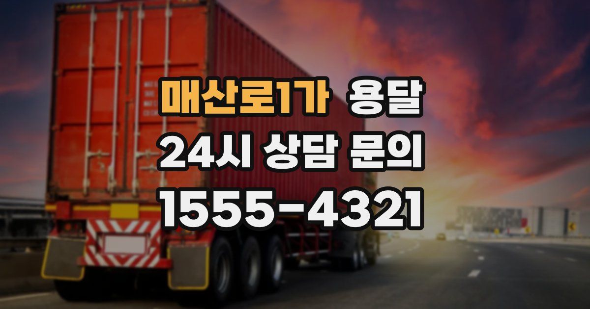 매산로1가 용달