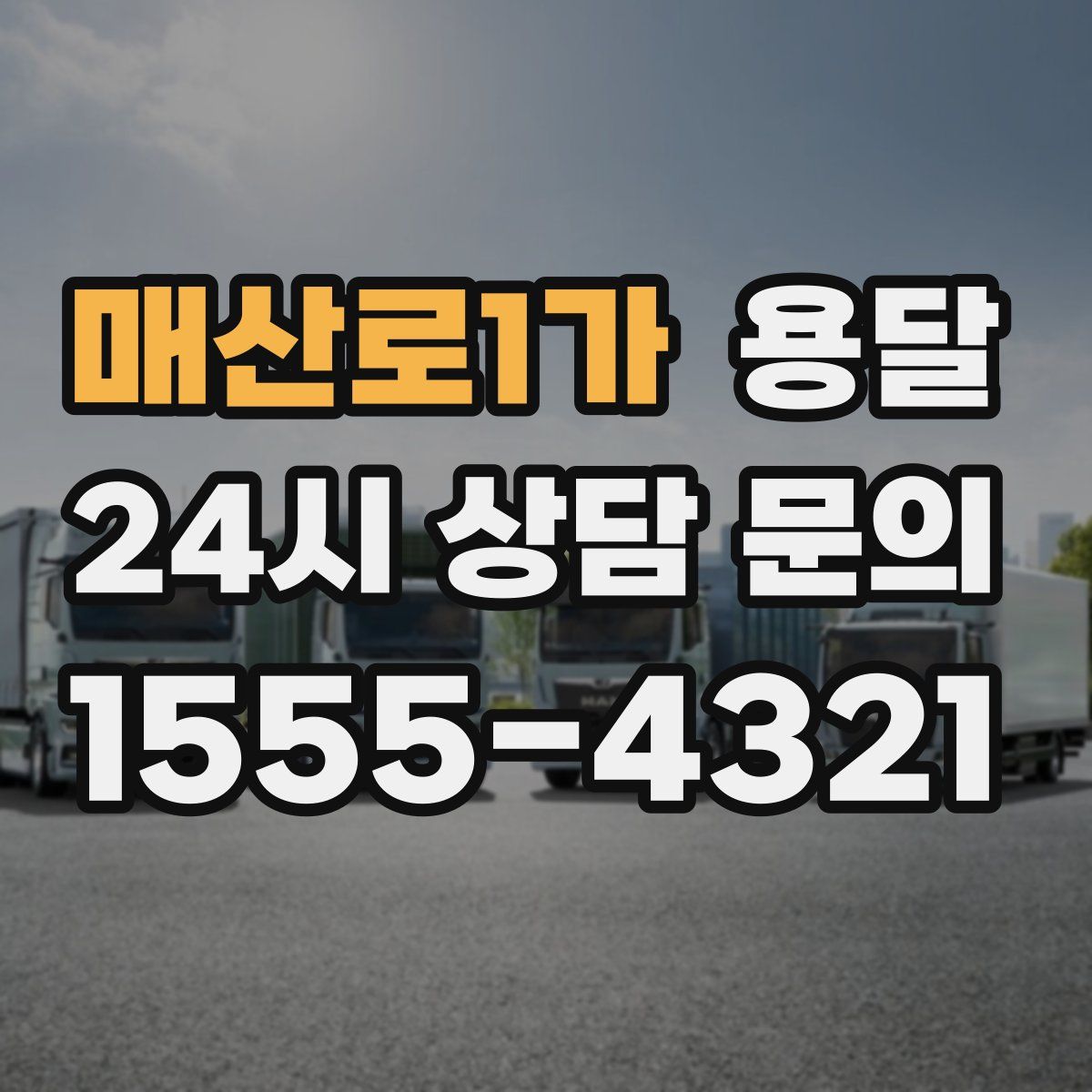 매산로1가 용달