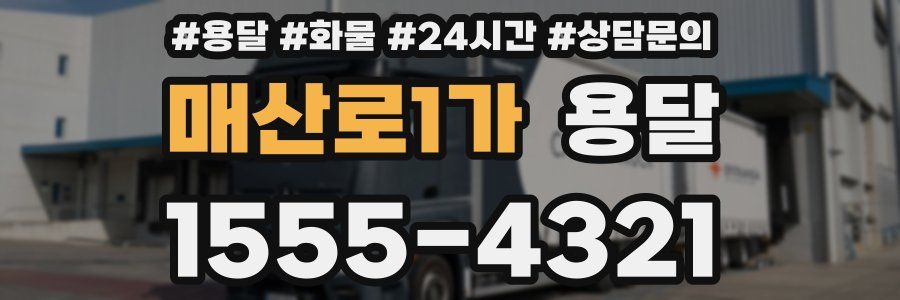 매산로1가 용달