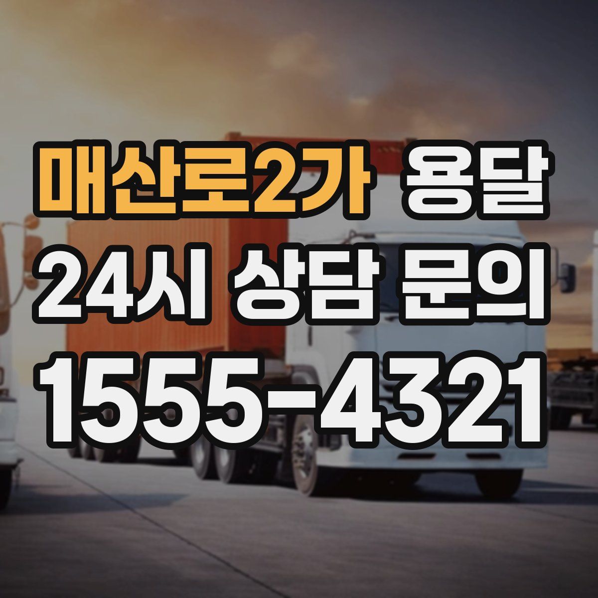 매산로2가 용달