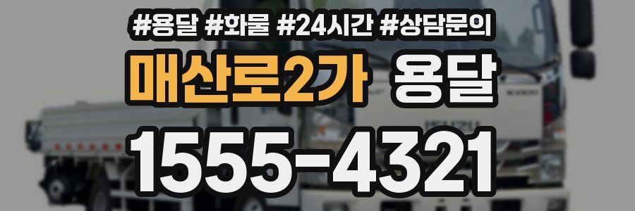 매산로2가 용달