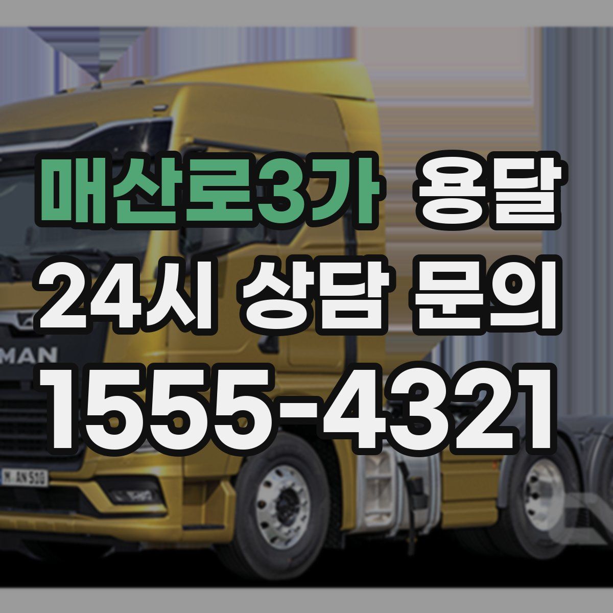 매산로3가 용달