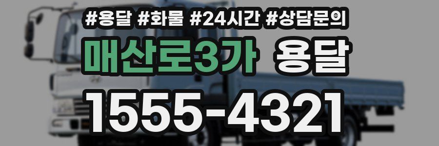 매산로3가 용달