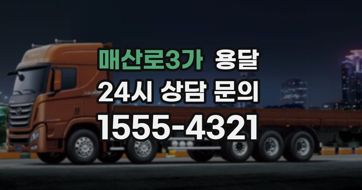 매산로3가 용달