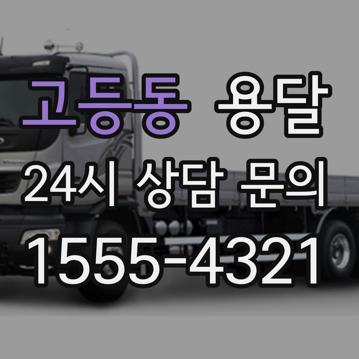 고등동 용달 당일 이송이 필요할 때 준비해야 할 것