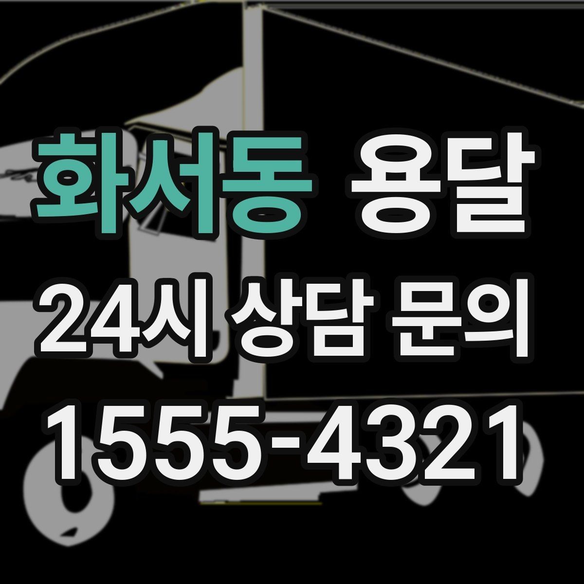 화서동 용달 물류 배송, 소량도 정기 운반으로 효율 올리기