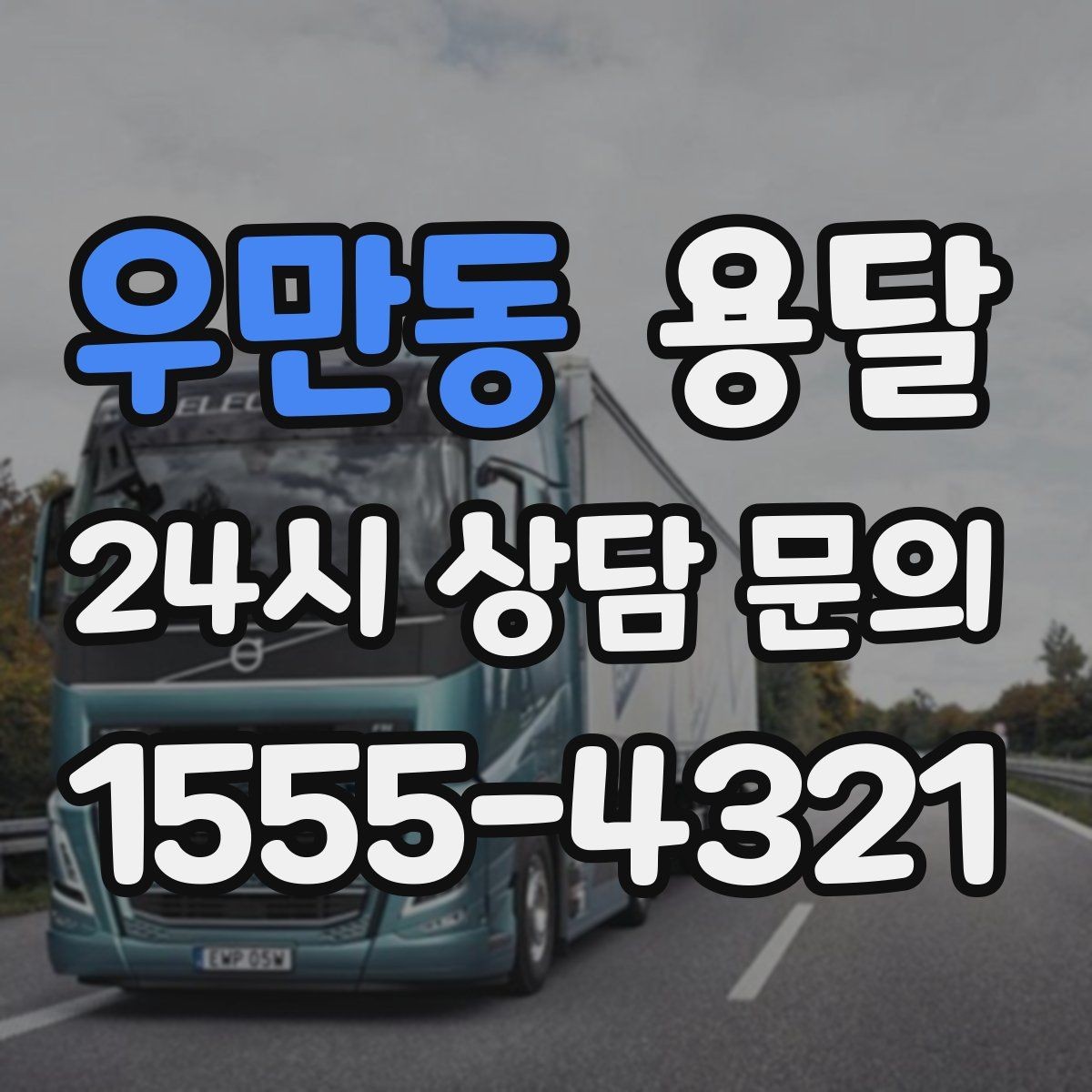 우만동 용달 포장 상태가 결과를 좌우하는 이유