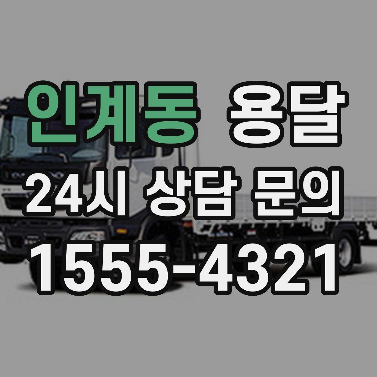 인계동 용달 문의할 때 꼭 포함하면 좋은 문장 예시