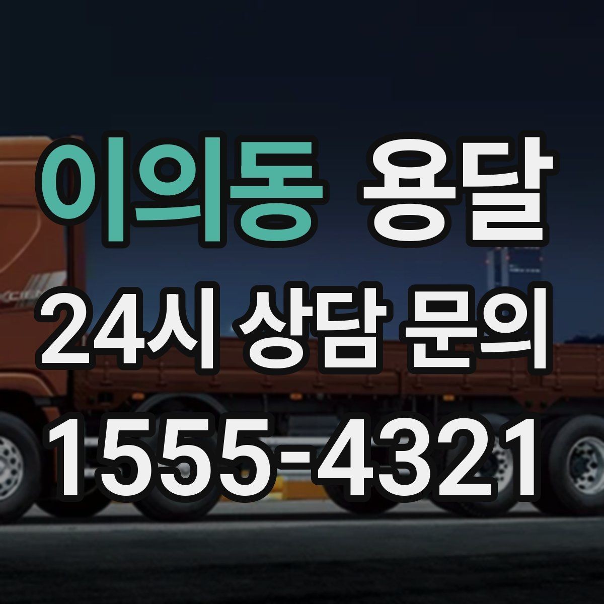 이의동 용달 비용을 아끼려다 시간을 잃는 실수 정리
