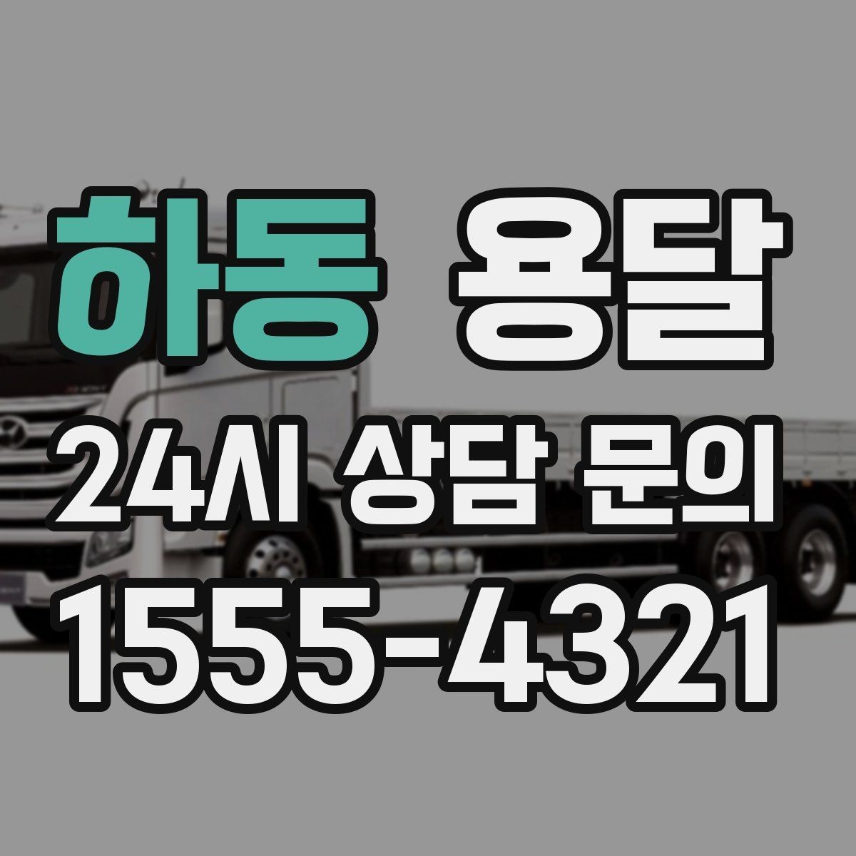 하동 용달 소량이라도 깨지기 쉬운 짐은 이렇게 보내세요