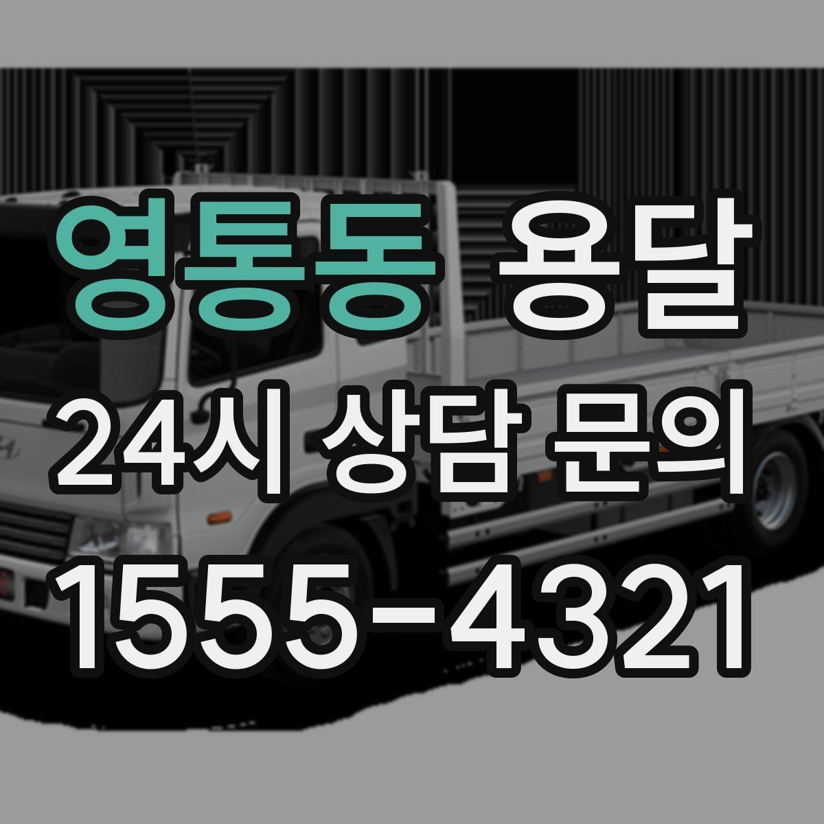 영통동 용달 오피스 건물 반입 시간 제한을 피하는 방법
