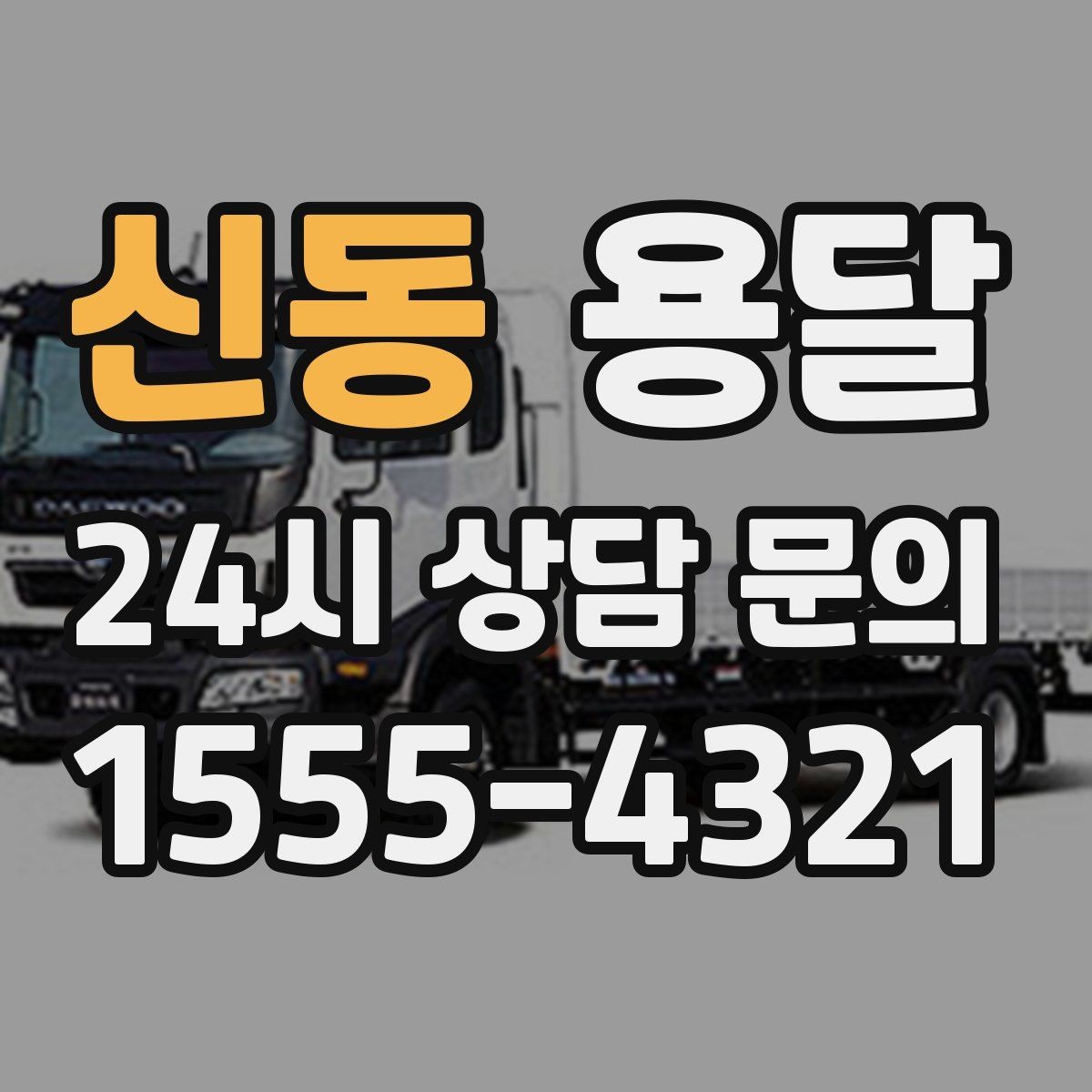 신동 용달 골목 언덕 많은 곳에서 차량 선택 팁