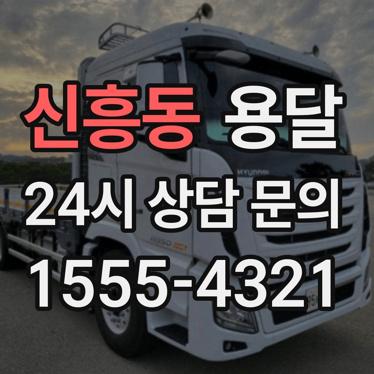 신흥동 용달