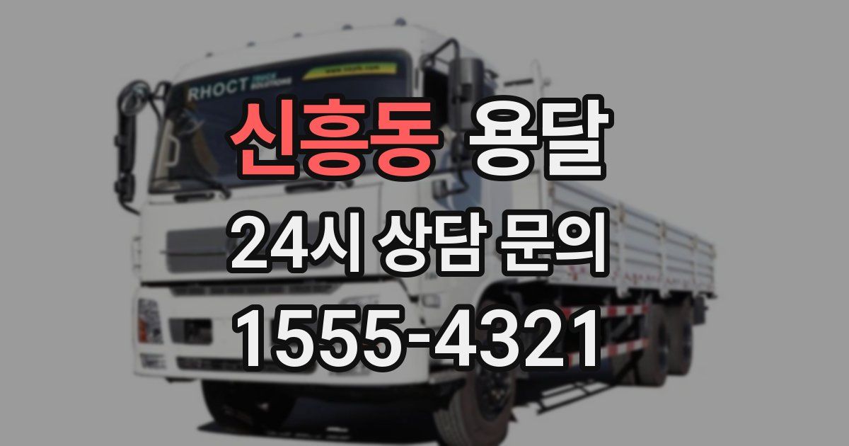 신흥동 용달