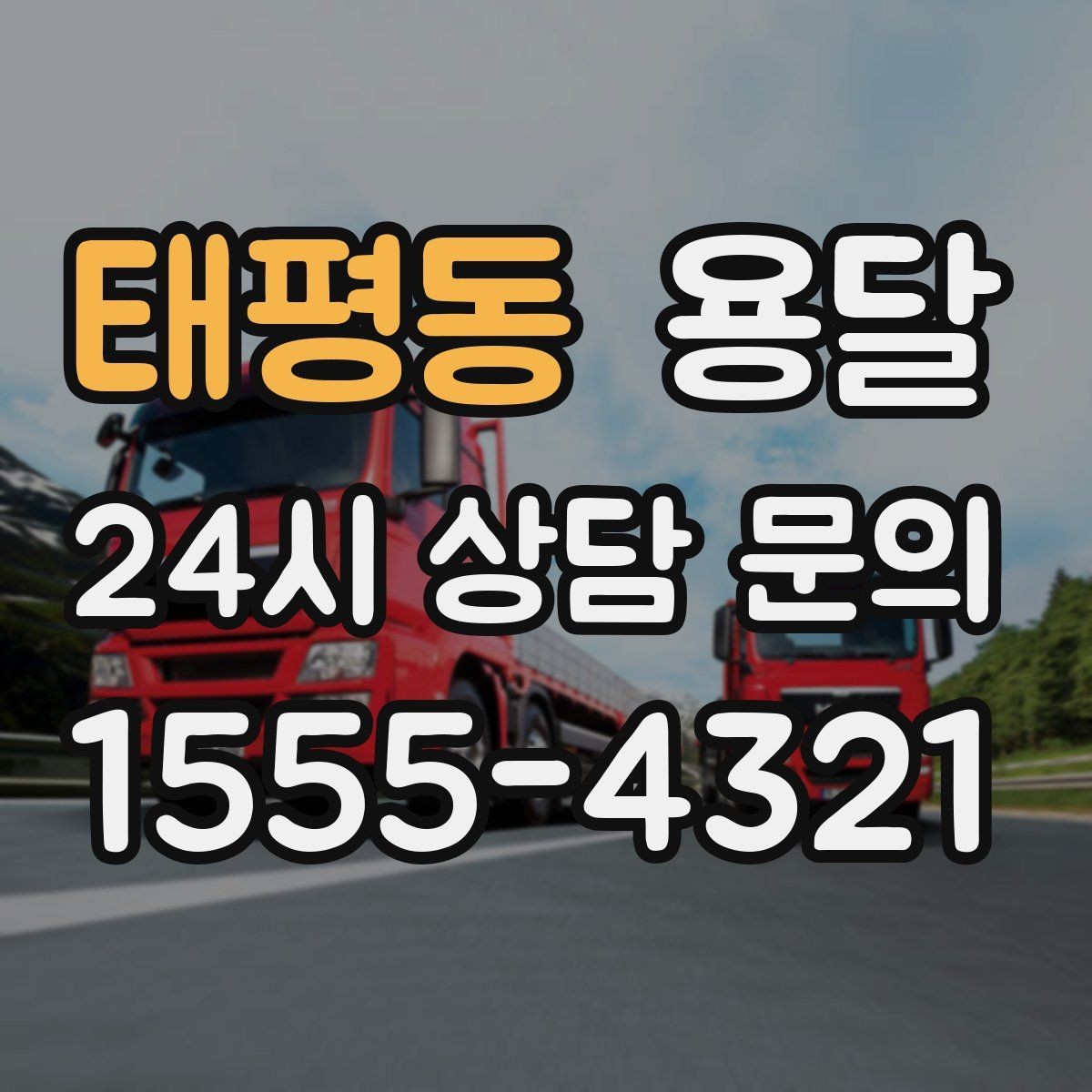 태평동 용달 중고 거래 물건 운반, 안전하게 옮기는 요령