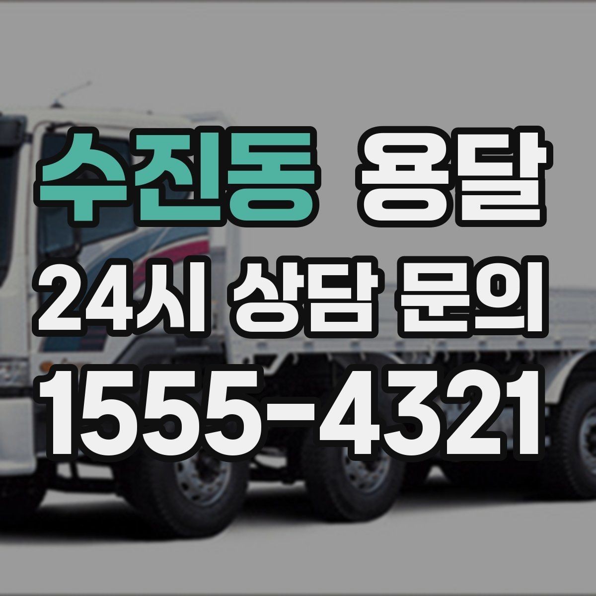 수진동 용달 새집 바닥 긁힘을 줄이는 운반 요령