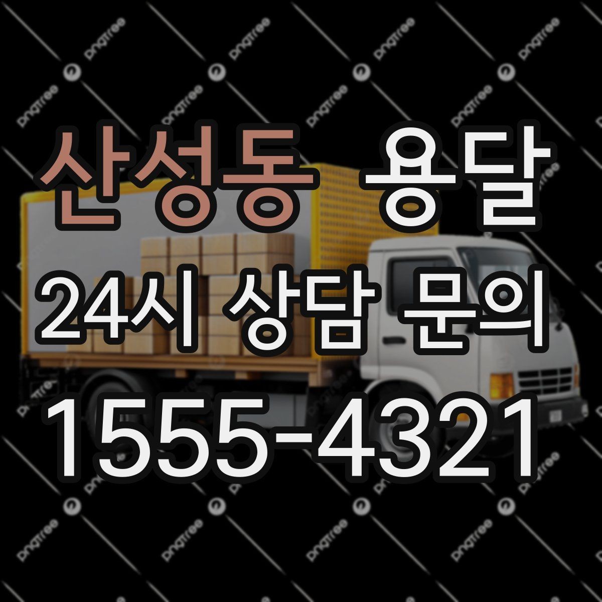 산성동 용달 견적 문의 전 필수 정보 7가지