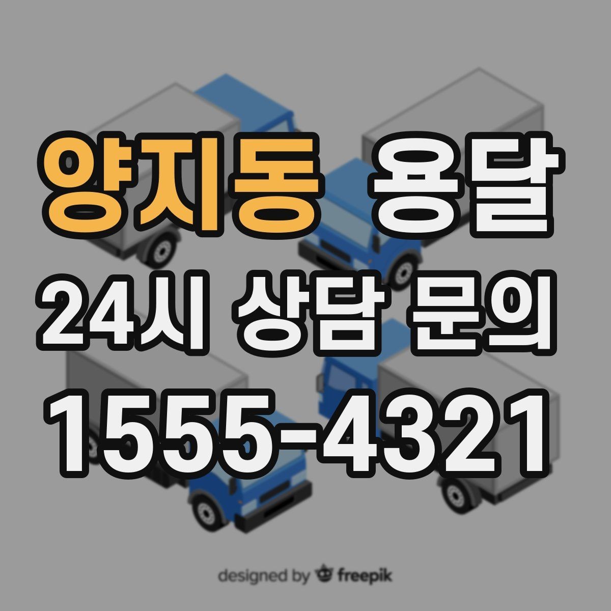 양지동 용달 FAQ으로 정리한 QnA