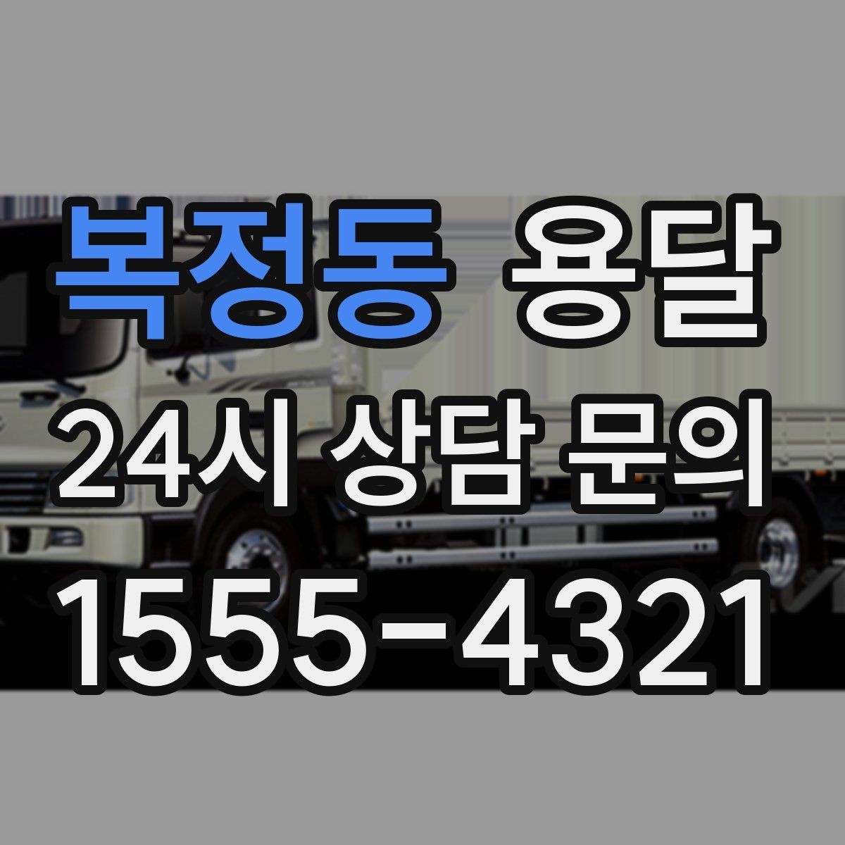 복정동 용달 일정 변경 취소 규정은 왜 미리 확인해야 할까
