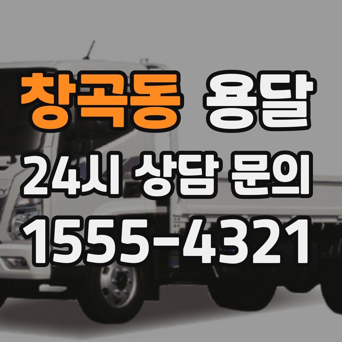 창곡동 용달 식탁 의자 세트 운반, 포장 적재 순서 정리